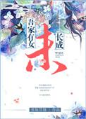 吾家有女未长成是什么意思