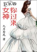 女神来了