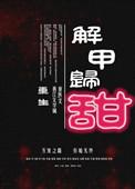 解甲归田 txt