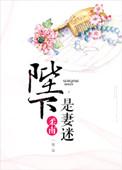 陛下是妻迷柔南资源