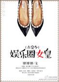穿越娱乐圈女皇