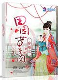 穿越之田园农家女