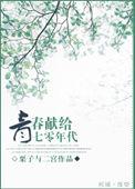 青春献给七零年代 栗子与二宫