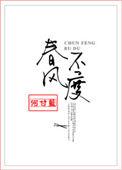 春风不度玉门关的春风指的是什么