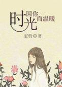 时光因你而暖美文