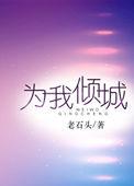 为你倾城漫画