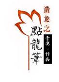 点龙笔by青浼6