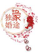 独家婚劫