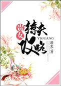 贵女撩夫攻略by漪光番外