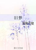 旧梦难圆