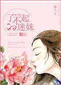 了不起的妳