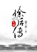 大明徐后传 暮兰舟 txt
