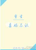 重生成亲妈