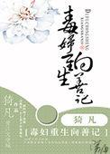 毒妇重生向善记讲的什么