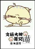 文坛大神是只喵类似推文