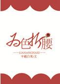 为色折腰半截白菜内容