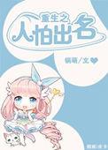 人怕出名打一准确生肖