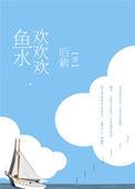 鱼水沉欢