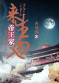 来世不入帝王家上下句