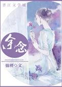 余念念