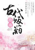 古代卖药材的店铺叫什么
