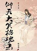 仰天大笑怎么读