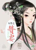 赘妻养了个小盲夫(女尊)作者南风甜