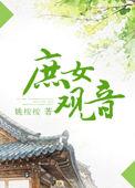 庶女观音番外