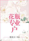 花瓶专业户全文免费阅读2