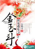 庶女重生之金玉斗全文免费阅读