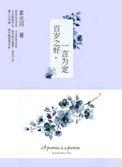 百岁之好一言为定顾晓曼