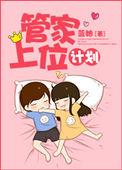 管家大人要上位漫画下拉
