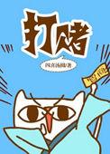 打赌的赌组词