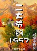 二大爷的驴后续剧情