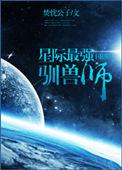 星际最强制甲师全文免费阅读