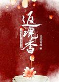 返魂香手串