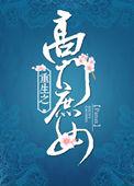 重生之高门庶女TXT