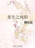 重生之纯阳之气