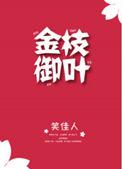 金枝御叶晋江文学