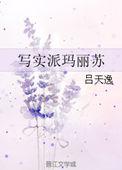 写实派玛丽苏全文免费阅读