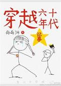 穿越六十年代记事全文免费阅读