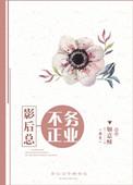 影后不务正业txt