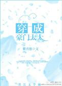 穿成豪门太太短剧