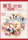 魔王养成计划游戏