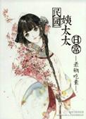 民国姨太太日常 老衲吃素 女主最后和谁在一起了