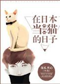 在日本当猫的日子有肉吗