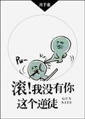 滚!我没有你这个逆徒!