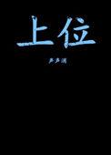 上位引苏墨晖