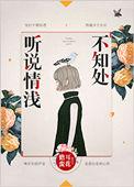 听说清浅不知出