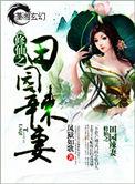 修仙之田园辣妻有没有第二部